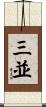 三並 Scroll