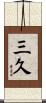 三久 Scroll