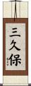 三久保 Scroll