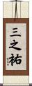 三之祐 Scroll