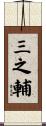 三之輔 Scroll