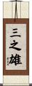 三之雄 Scroll