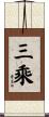 三乘 Scroll