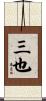 三也 Scroll