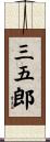 三五郎 Scroll
