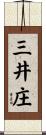 三井庄 Scroll