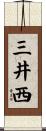 三井西 Scroll
