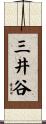三井谷 Scroll