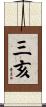三亥 Scroll