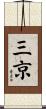 三京 Scroll