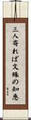 三人寄れば文殊の知恵 Scroll