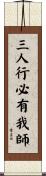 When Three People Gather, One Becomes a Teacher Scroll