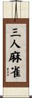 三人麻雀 Scroll