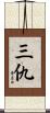 三仇 Scroll