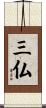 三仏 Scroll