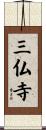 三仏寺 Scroll