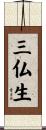 三仏生 Scroll