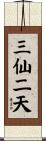 三仙二天 Scroll
