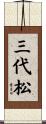 三代松 Scroll
