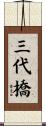三代橋 Scroll