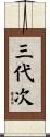 三代次 Scroll