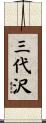 三代沢 Scroll