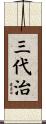 三代治 Scroll