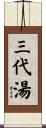 Sandaiyu - Three Generation Soup Scroll