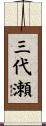 三代瀬 Scroll
