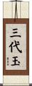 Sandaiyu Scroll