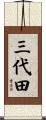 三代田 Scroll