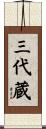 三代蔵 Scroll