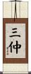 三仲 Scroll