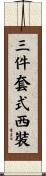 三件套式西裝 Scroll