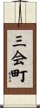 三会町 Scroll