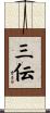 三伝 Scroll