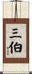 三伯 Scroll