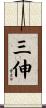 三伸 Scroll