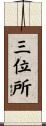 三位所 Scroll