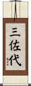 三佐代 Scroll