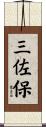三佐保 Scroll