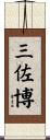 三佐博 Scroll