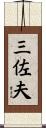 三佐夫 Scroll