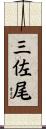 三佐尾 Scroll