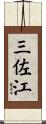 三佐江 Scroll