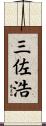 三佐浩 Scroll