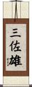 三佐雄 Scroll