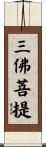 三佛菩提 Scroll