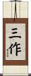 三作 Scroll