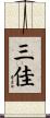 三佳 Scroll